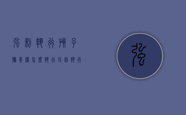 强制执行孩子抚养权怎么执行（强制执行抚养权法院可以去要孩子吗）