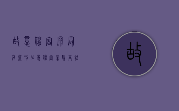 故意伤害罪最高量刑（故意伤害罪最高判多少年?）