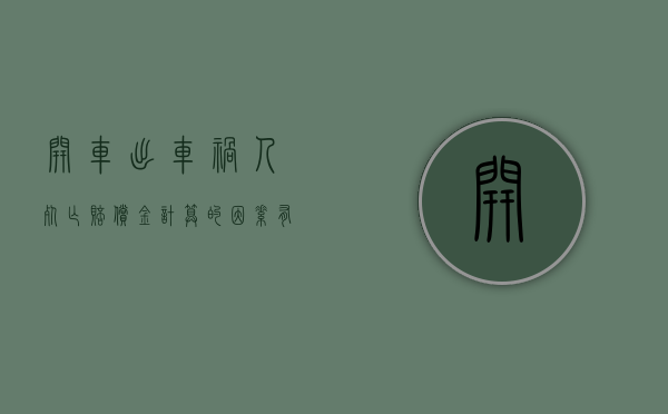 开车出车祸人死亡赔偿金计算的因素有哪些（车祸死亡一般赔多少钱）