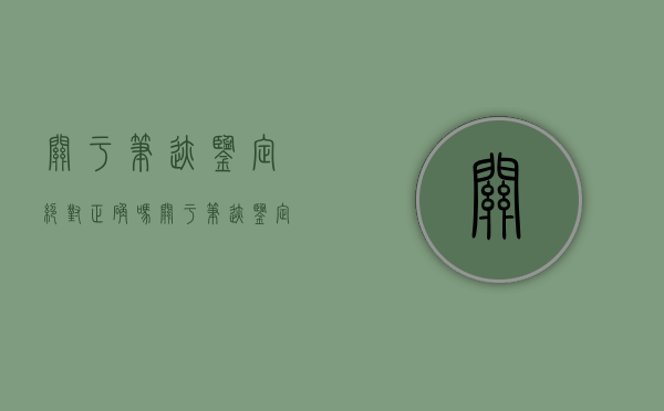关于笔迹鉴定绝对正确吗？（关于笔迹鉴定的案例）