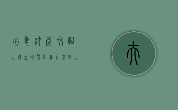 夫妻财产和个人财产的规定（夫妻间个人财产怎么划分标准）