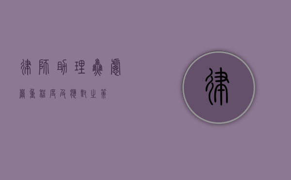 律师助理焦虑，严重程度及应对之策