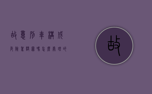 故意别车构成危险驾驶罪吗怎么处理的（故意别车行为交警怎么处理）