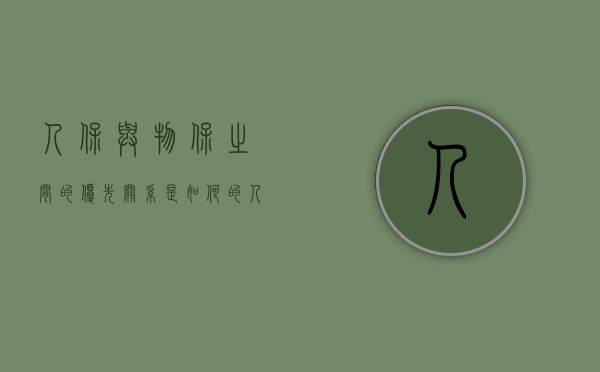人保与物保之间的优先关系是如何的（人保和物保可以相互追偿吗）