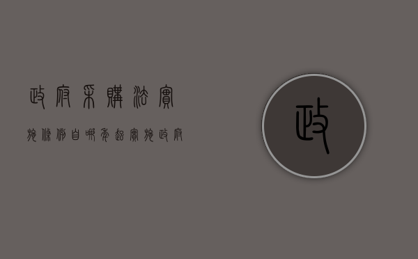 政府采购法实施条例自哪年起实施（政府采购法实施条例的实施日期）
