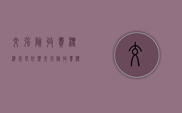交强险收费标准表是什么(交强险收费标准最新政策是什么) 交强险收费标准表是什么(交强险收费标准最新政策是什么)