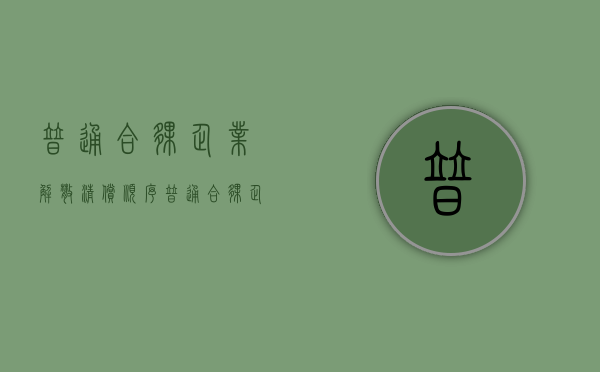普通合伙企业解散清偿顺序（普通合伙企业解散债务承担）