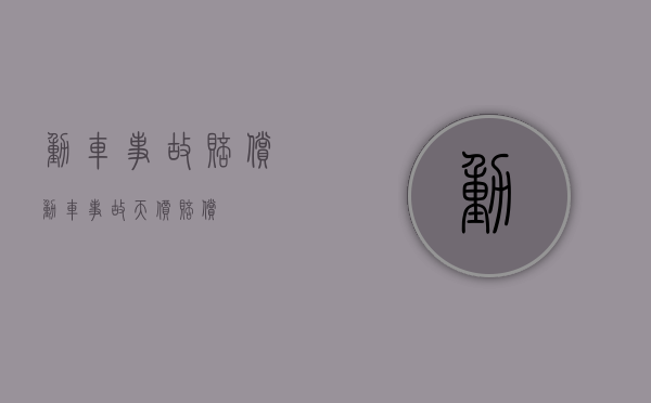 动车事故赔偿（动车事故天价赔偿）