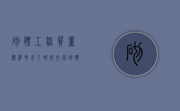 砌体工程质量标准要求了哪些内容（砌体的质量要求有哪些）