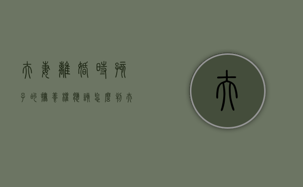 夫妻离婚时孩子的抚养权应该怎么判（夫妻离婚后孩子的抚养权怎么判）