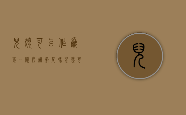 儿媳可以作为第一顺序继承人吗（儿媳可以作为第一顺序继承人吗）