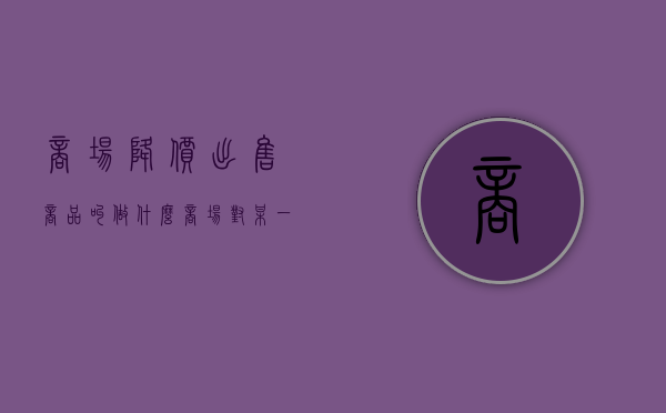 商场降价出售商品叫做什么（商场对某一商品作调价）
