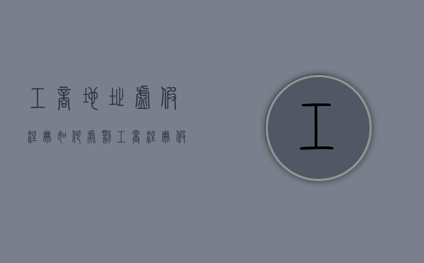 工商地址虚假注册如何处罚（工商注册假地址有什么问题）