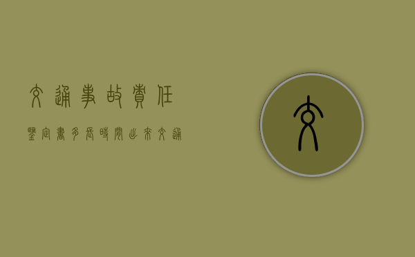 交通事故责任鉴定书多长时间出来（交通责任认定书对方全责怎样理赔）