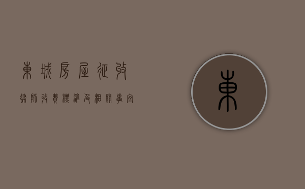 东城房屋征收律师，收费标准及相关事宜解析