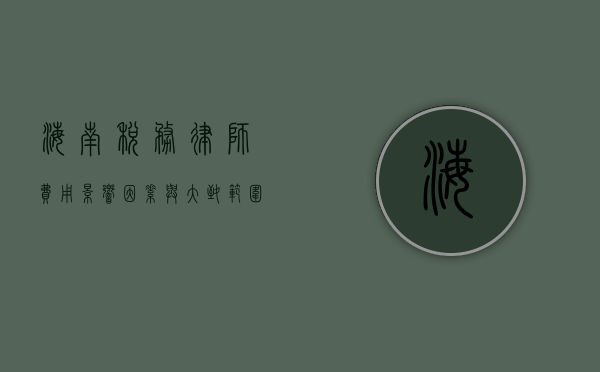 海南税务律师费用，影响因素与大致范围