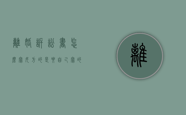 离婚诉讼书怎么写女方的?是要自己写的吗（一方起诉离婚,另一半必须到场吗）