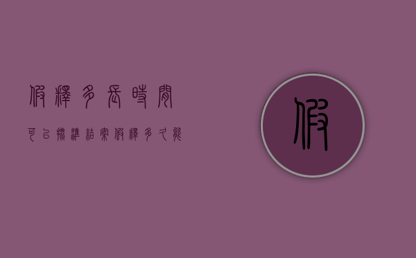 假释多长时间可以批准结案（假释多久能批下来）