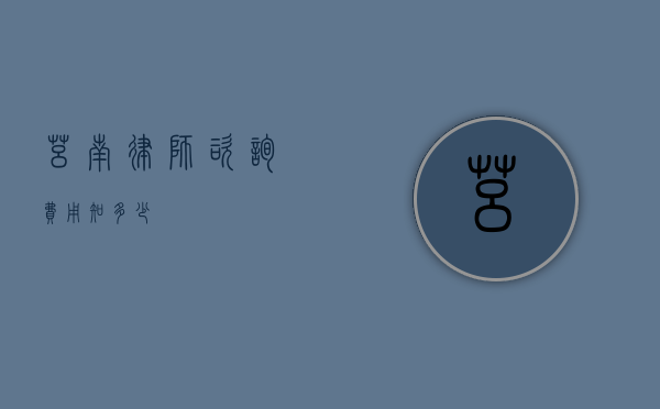 莒南律师咨询费用知多少？