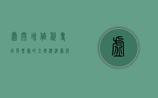 虚开增值税专用发票罪的立案标准（虚开增值税专用发票罪案例）
