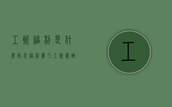 工资福利是什么因素（福利属于工资薪酬中的）