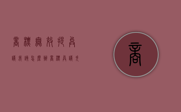 商标无效提异议，我该怎么办？（商标异议失败后还可以无效宣告吗）