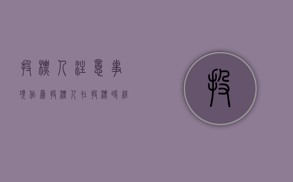 投标人注意事项（作为投标人,在投标时经常采用哪些技巧）