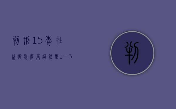 判刑15 年在监狱怎么度过（判刑1一3年可以保释出来吗）