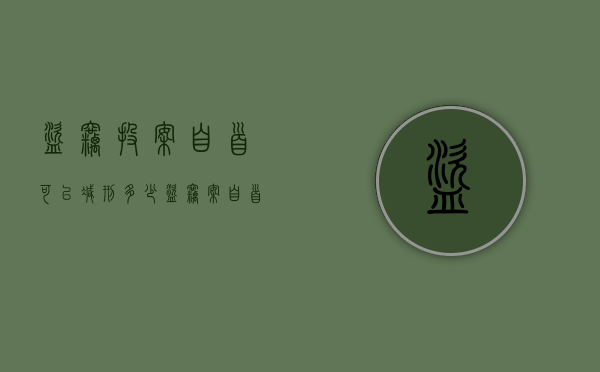 盗窃投案自首可以减刑多少（盗窃案自首立案一定会判刑吗）