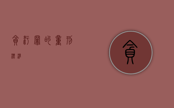贪污罪的量刑标准