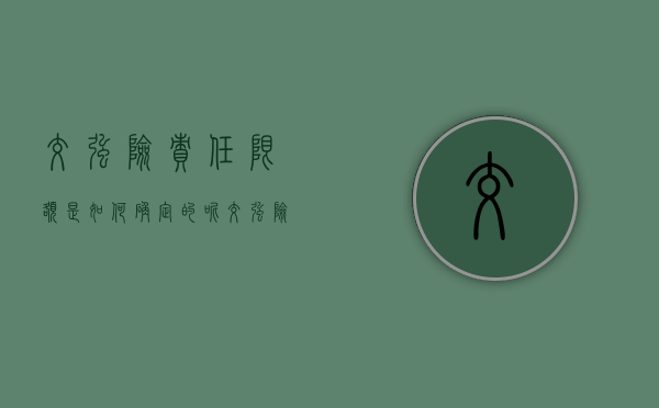 交强险责任限额是如何确定的呢（交强险责任限额是多少?）