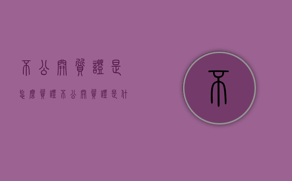 不公开质证是怎么质证（不公开质证是什么意思）
