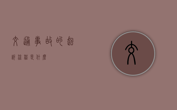 交通事故的起诉流程是什么