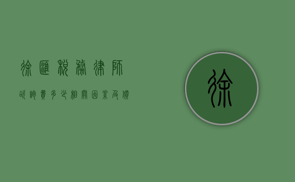 徐汇税务律师咨询费多少？相关因素及价格范围解读
