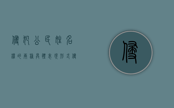 侵犯公民姓名权的两种具体表现形式（侵犯公民姓名权的两种具体表现是什么）