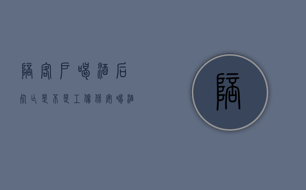 陪客户喝酒后死亡是不是工伤（保安喝酒后死亡可以申请劳动工伤吗）