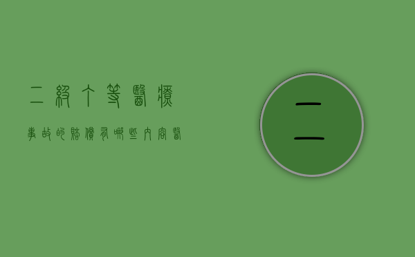 二级丁等医疗事故的赔偿有哪些内容（医疗事故二级伤残赔偿多少钱）