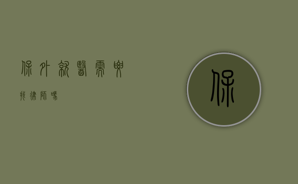 保外就医需要找律师吗？
