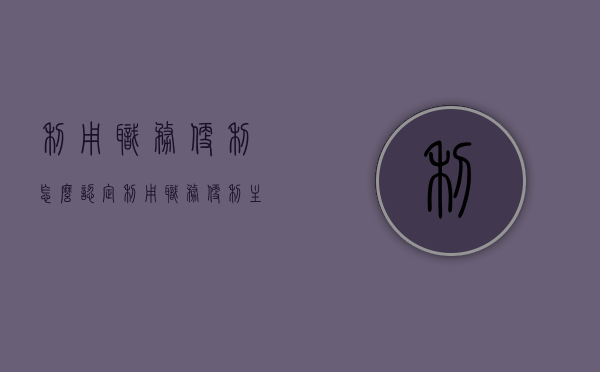 利用职务便利怎么认定（利用职务便利主动索取什么罪）