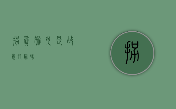 拐卖妇女是故意犯罪吗