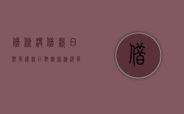 借条没借款日期有还款日期（借款条没有日期有效吗）