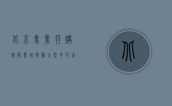 北京专业并购律师费用揭秘，大概多少钱？