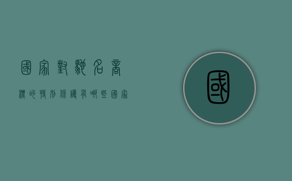 国家对驰名商标的特别保护有哪些（国家对驰名商标的特别保护有哪些要求）