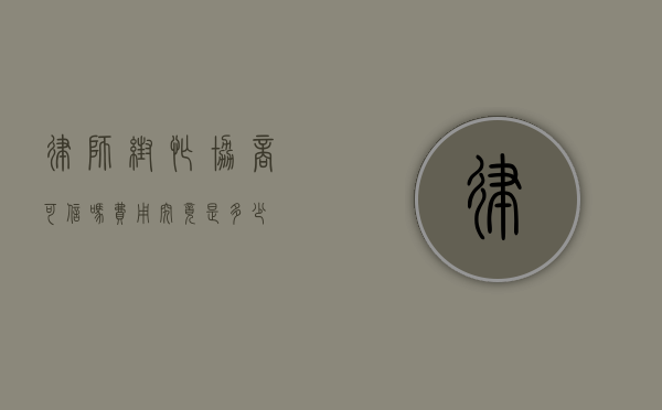 律师帮忙协商可信吗？费用究竟是多少？