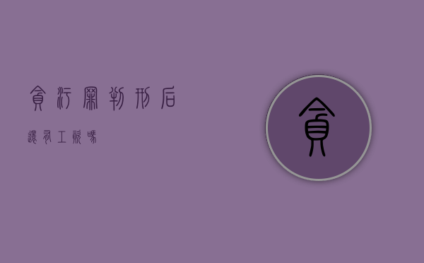 贪污罪判刑后还有工资吗