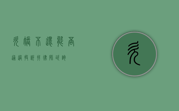 欠账不还，能否通过投诉找律师咨询？