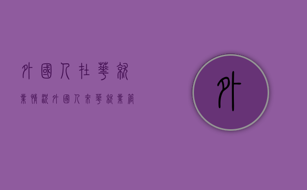 外国人在华就业情况（外国人来华就业管理）