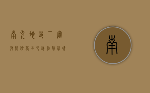 南充地区二审律师价格多少？详细解析律师费用构成及影响因素
