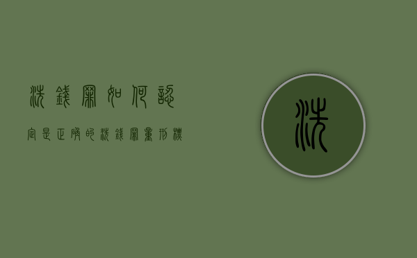 洗钱罪如何认定是正确的？（洗钱罪量刑标准2021司法解释）