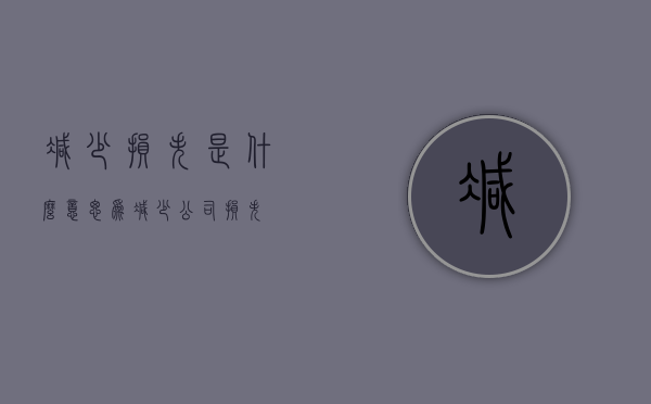 减少损失是什么意思（为减少公司损失）